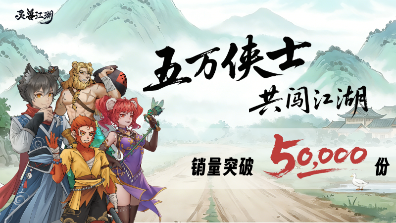 【里程碑達成】銷量突破50,000份！致《靈獸江湖》全體玩家的一封感謝信