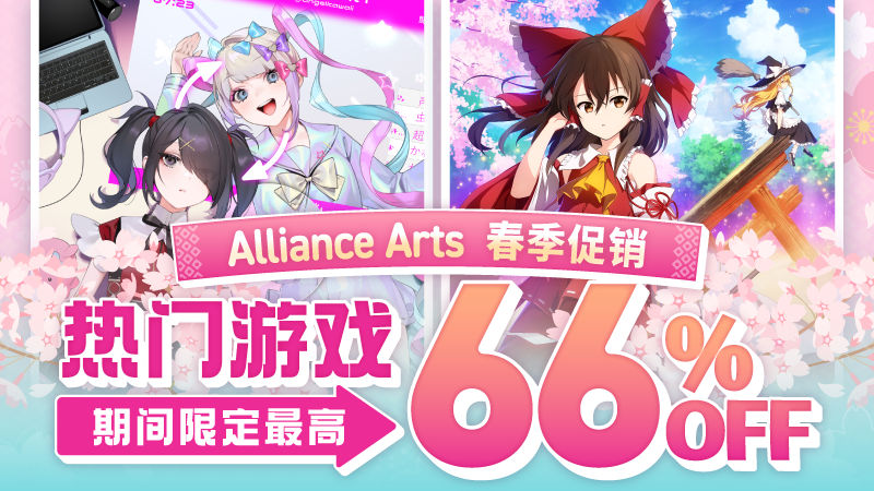 【热门游戏限时特惠，最高可享66%折扣！】 Alliance Arts 2026 春季特卖！