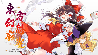 Steam：東方幻想麻雀