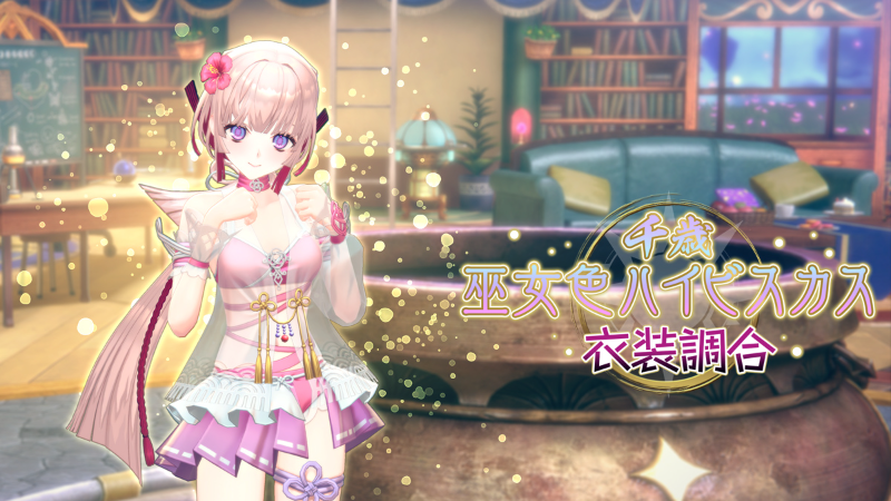 07/20(月)アップデート：千歳 巫女色ハイビスカス 衣装調合開催！
