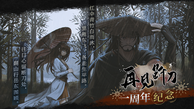 Steam :: 再见断刀 :: 《再见断刀》一周年纪念活动 🔖