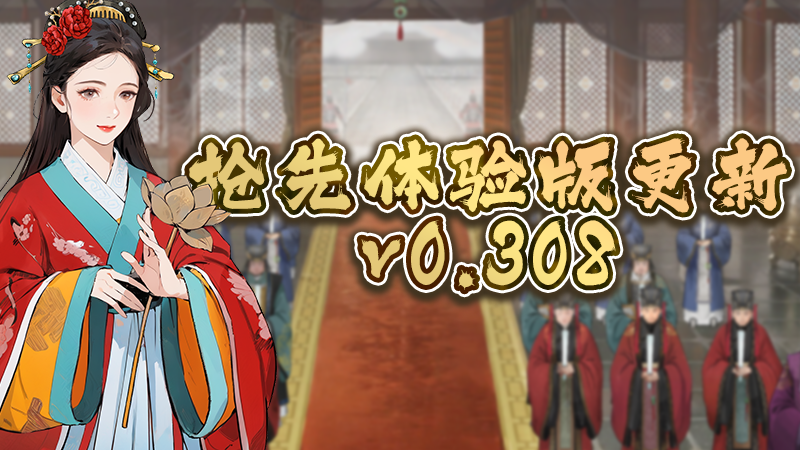 皇帝与社稷 - 抢先体验版更新 - v0.308 - Steam 新闻