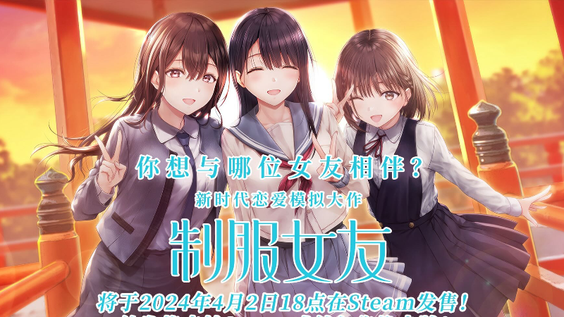 Seifuku Kanojo - 《制服女友》国际中文版将于2024年4月2日18点在Steam发售 - Steam News