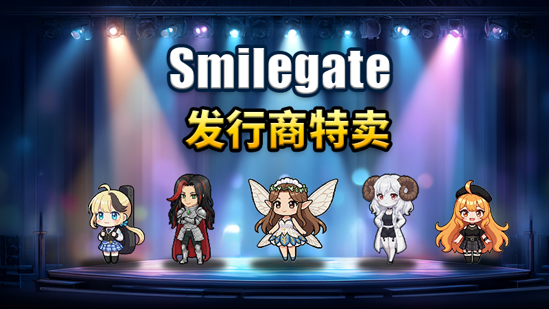 Smiling Gate Smilegate 发行商特惠 🎉