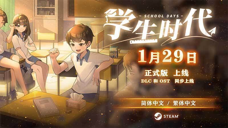 学生时代正式版已正式发售！