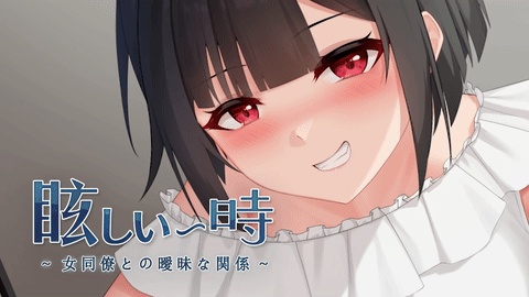 『眩しい一時』IT企業の深夜オフィスで、優しさと大胆さが静かに迫る……あなたは耐えられる?