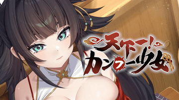 《天下一!カンフー少女》どんなに強くなっても、男魂に敵わない?