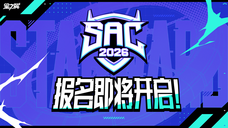 #星之翼#SAC 2026报名预计将于八月下旬开启