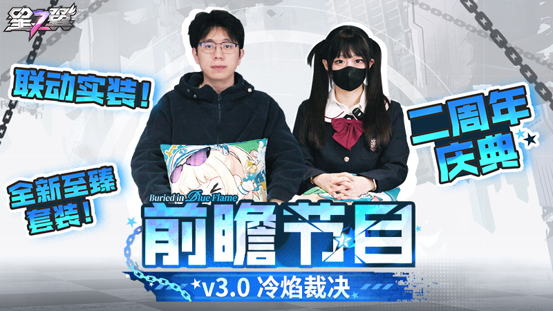 《星之翼》3.0版本前瞻——「冷焰裁决」