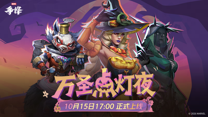 漫威争锋20261015更新：万圣点灯夜免费领火箭浣熊制服，好运飞镖三套上新