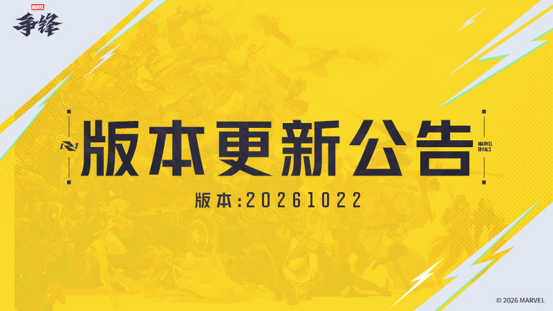 漫威争锋20261022更新：免费获取美国队长2制服，终局之战模式10月24日开启