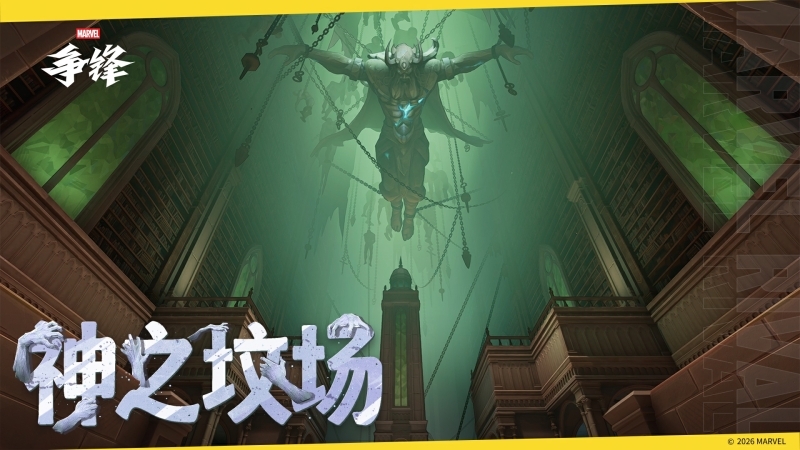 漫威争锋20260924版本更新：神之坟场上线时间、商城新品与泳装下架日程