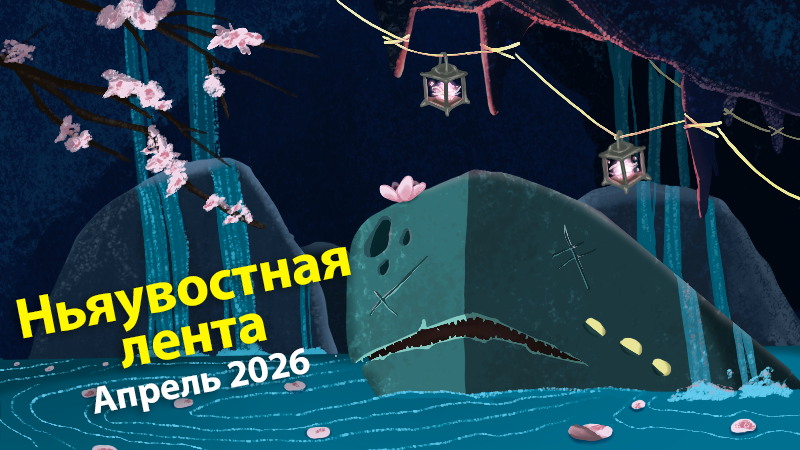 Ньяувостная лента — Апрель 2026