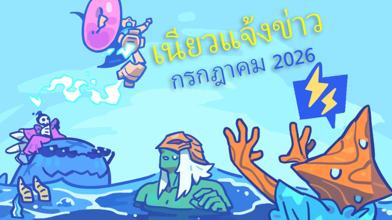 เนียวแจ้งข่าว - กรกฎาคม 2026