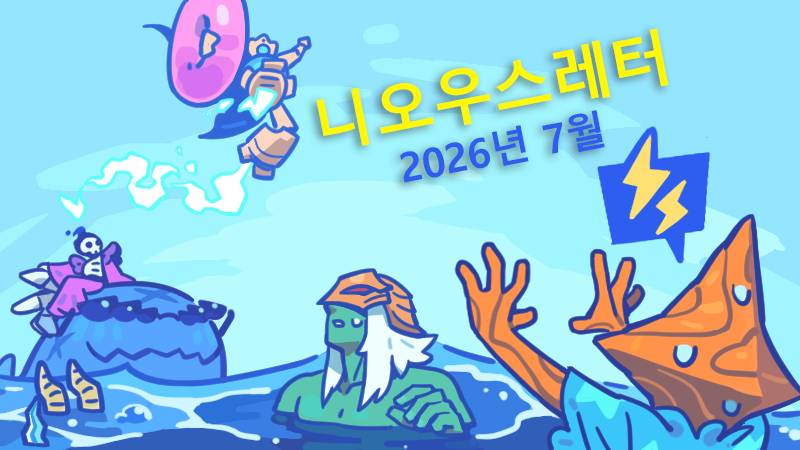 니오우스레터 - 2026년 7월