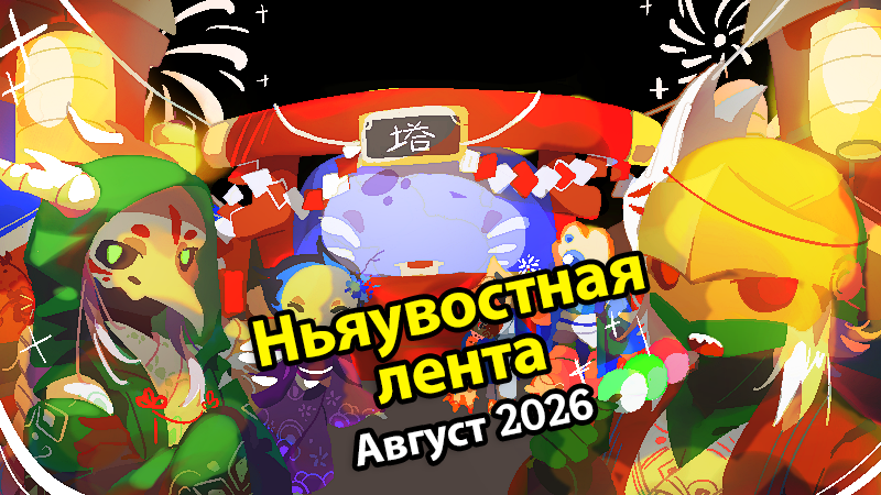Ньяувостная лента — Август 2026