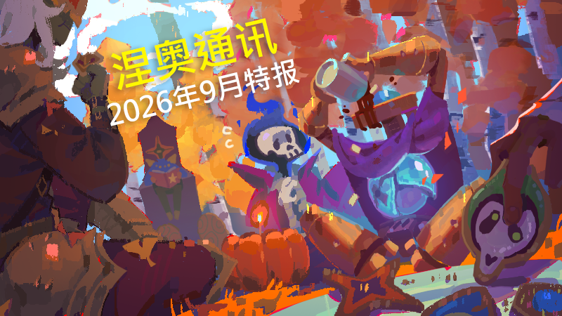 涅奥通讯：2026年9月特报