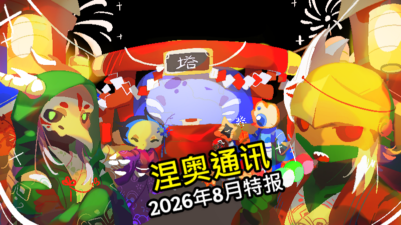 涅奥通讯：2026年8月特报
