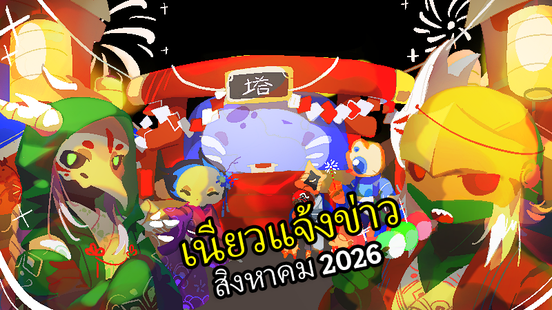 เนียวแจ้งข่าว - สิงหาคม 2026