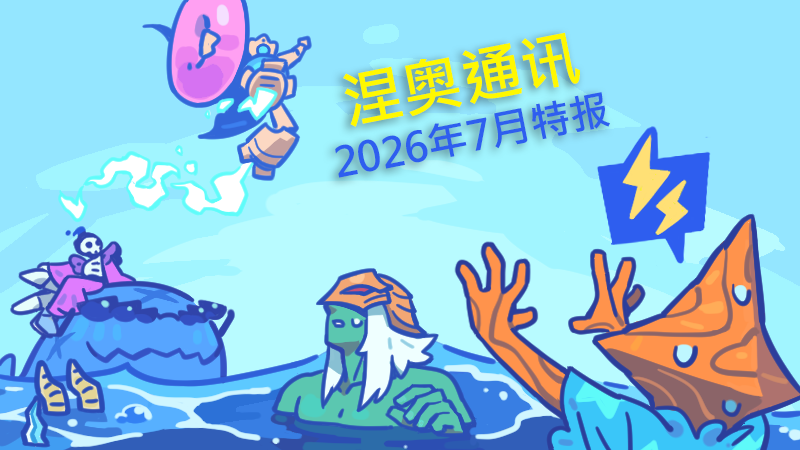 涅奥通讯：2026年7月特报