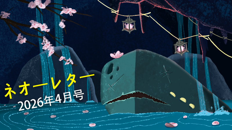 ネオーレター - 2026年4月号