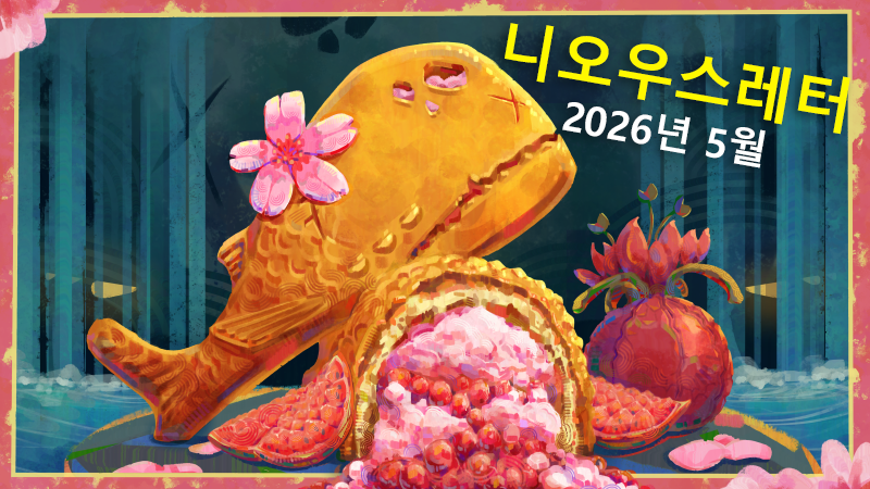 니오우스레터 - 2026년 5월