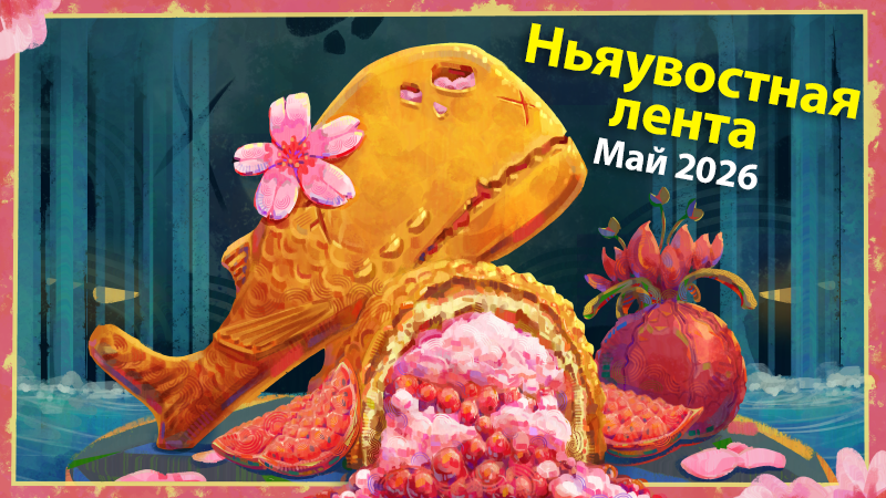 Ньяувостная лента — Май 2026