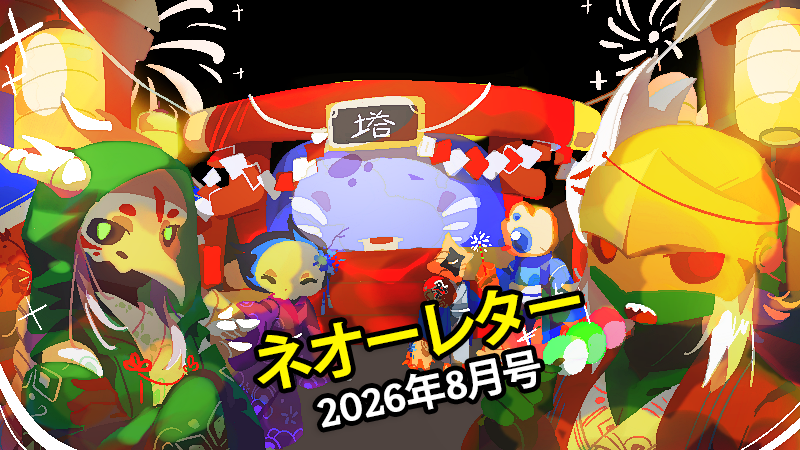 ネオーレター - 2026年8月号