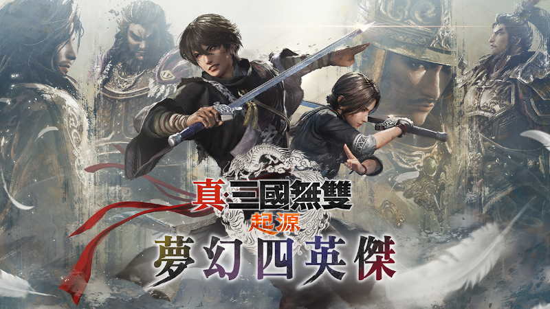 『真・三國無雙 起源 夢幻四英傑』本日發售！