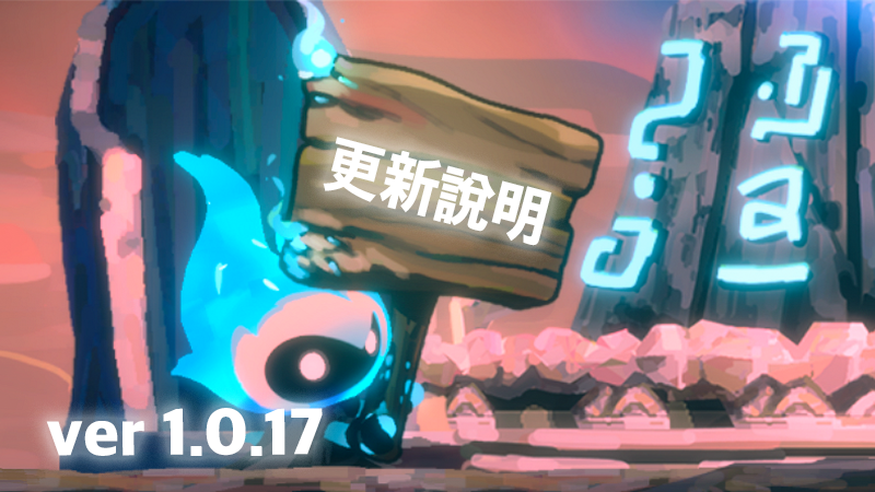 更新說明 v1.0.17
