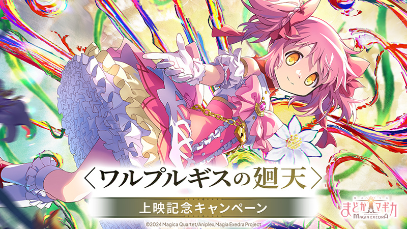 〈ワルプルギスの廻天〉上映記念キャンペーン開催中！