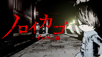 ※訳アリ　呪いの籠 ノロイカゴ ゲゲゲの夜