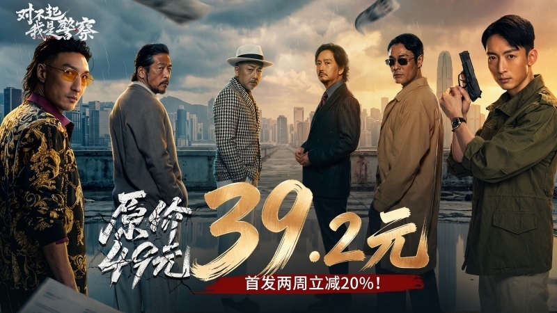 首发仅售39 《对不起，我是警察》明日全平台上线