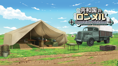 Steam：共和国のロンメル ~ Operation Weichsel ~