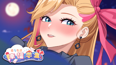 Steam 上的爱与生活：幸福学生Demo