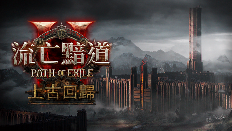 《流亡黯道2：上古回歸》問答