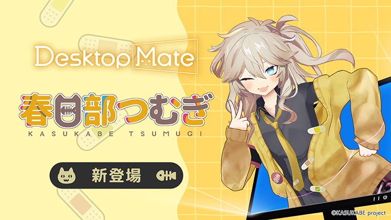 ????【新DLC配信開始】Desktop Mate 春日部つむぎ DLC 本日リリース！????