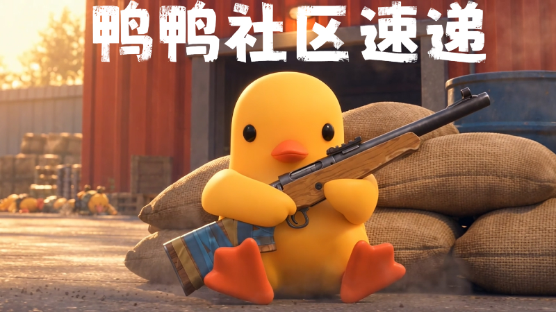 逃离鸭科夫鸭鸭社区速递：MPX测评、海岛1分44秒速通与两款模组亮相