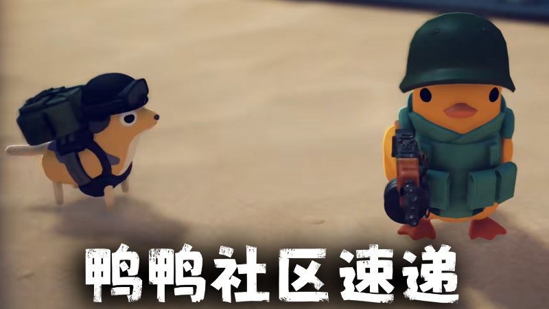 逃离鸭科夫鸭鸭社区速递：社区创作精选与MOD推荐一览