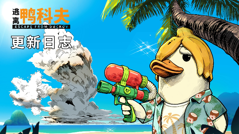 逃离鸭科夫更新日志 V2.3.30：新增4个任务、两把新武器，VSS与AS Val可装战术配件