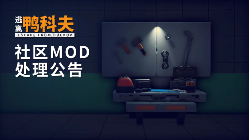 逃离鸭科夫恶意MOD封禁公告：Steam假红信诈骗自查四步+官方域名核验方法
