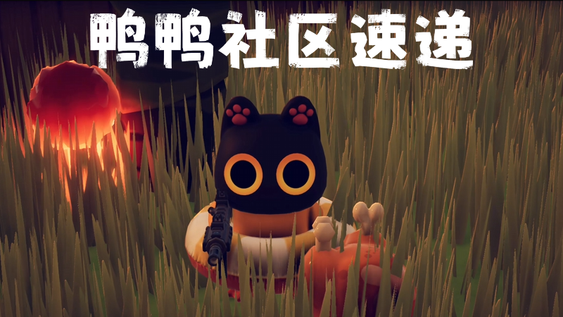 逃离鸭科夫鸭鸭社区速递：鸭鸭TV视频、敌方AI捏脸参考与镭射瞄准器、血月事件MOD一览