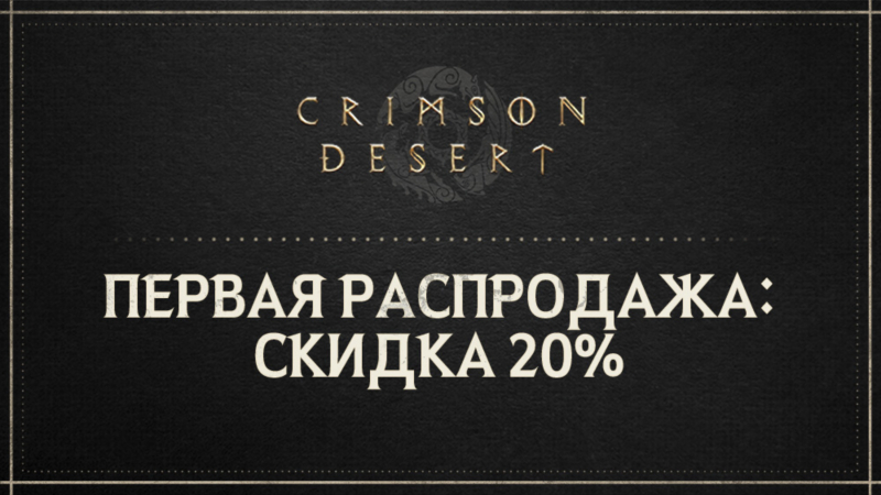 Первая распродажа Crimson Desert уже началась!