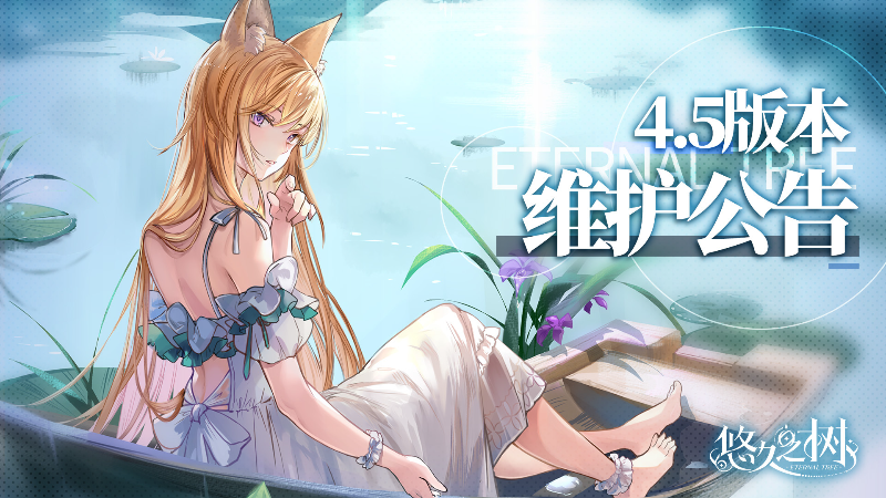 Yuuna Tree Steam :: 悠久之树 :: 4.5版本更新维护公告