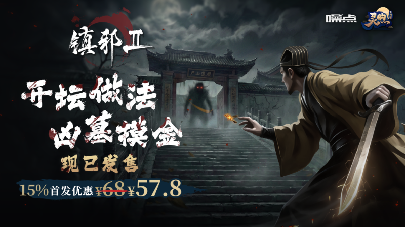 《鎮邪Ⅱ》現已發售！