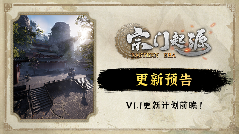 宗门起源 - V1.1 版本更新前瞻 - Steam 新闻