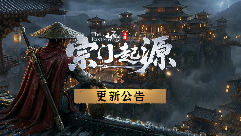 宗门起源 - 4月2日 V1.0.10 更新公告 (第11次更新) - Steam 新闻