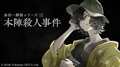 Steam：金田一耕助シリーズ 本陣殺人事件