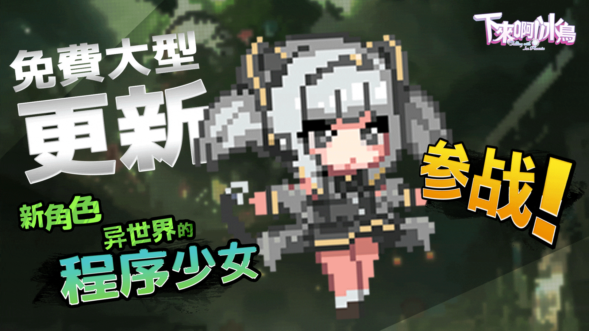 【PC/精品ACT】下来啊！冰鸟（是男人就下一百层）V1.05c 官方中文版 [动态/官中/CV] 【1.4G】