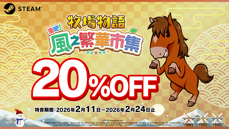 《牧場物語 來吧！風之繁華市集》1.4.0版更新通知